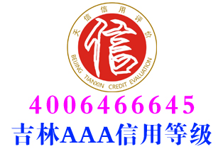 农安配送企业aaa信用等级证书办理
