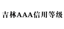 吉林aaa信用等级办理