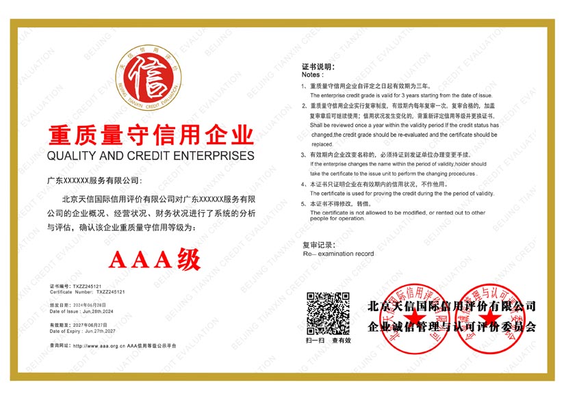 吉林aaa重质量守信用企业证书