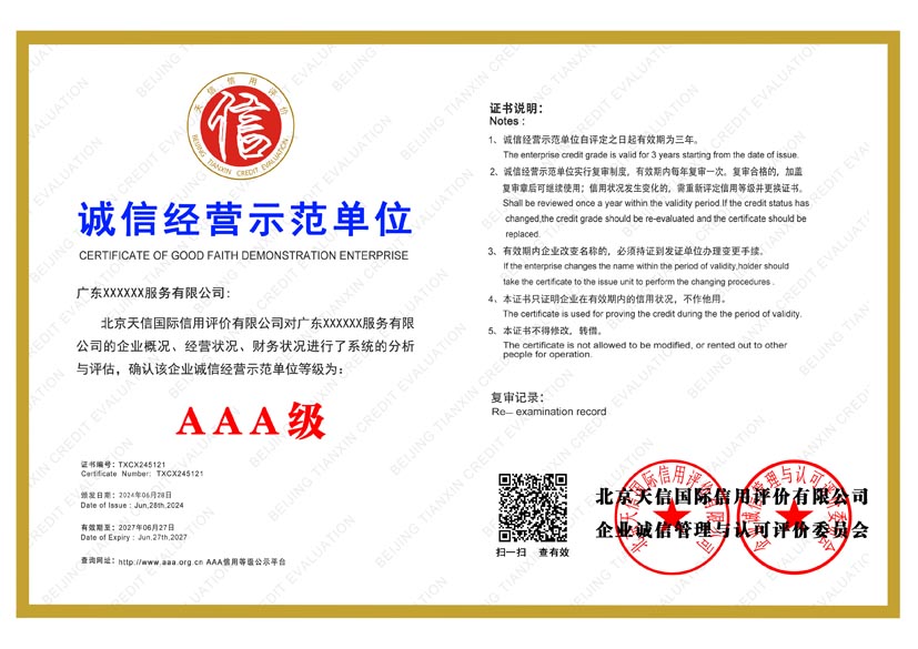 吉林aaa诚信经营示范单位证书