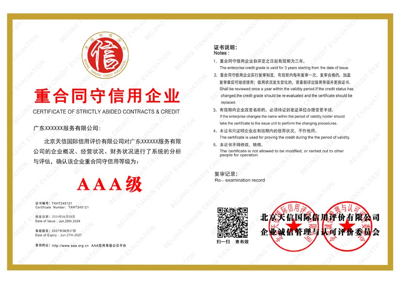 吉林aaa重合同守信用企业证书