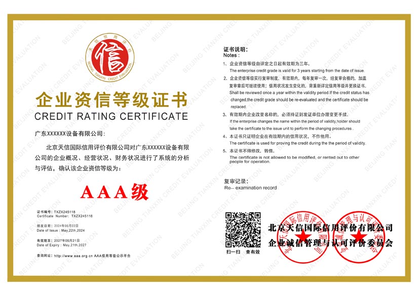 吉林aaa企业资信等级证书