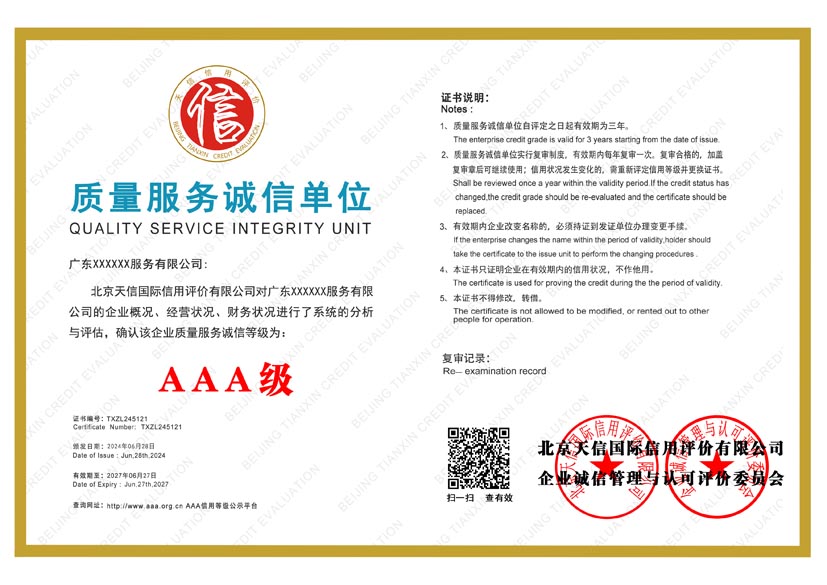 吉林aaa质量服务诚信单位证书